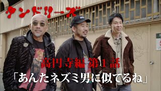 タンドリーズ 高円寺編 #1「あんたネズミ男に似てるね」