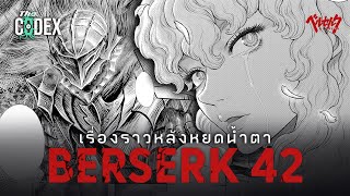 หลังหยดน้ำตา สรุปเส้นเรื่อง Berserk ในเล่มที่ 42  - Berserk | The Codex