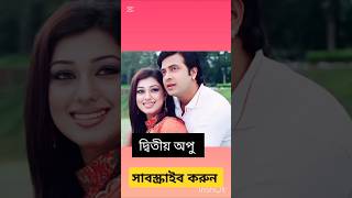 দেখুন কোন কোন নায়িকার সাথে সাথে প্রথম সিনেমা করেছেন শাকিব খান | #shakibkhan #purnima #apubiswas