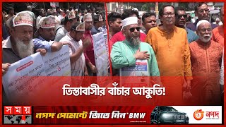 বাজেটে তিস্তা পরিকল্পনার জন্য অর্থ বরাদ্দের দাবিতে মানববন্ধন | Teesta Water Crisis | Teesta River