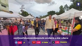 🔴[LIVE] นายกรัฐมนตรีเยี่ยมชมตลาดนัดถนนคนเดิน นครเชียงราย อ.เมือง จ.เชียงราย | เท Online