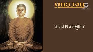 รวมพระสูตร #คำสอนของพระพุทธเจ้า - พุทธวจน