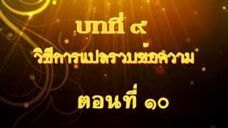 ทักษะการใช้ภาษาบาลี ๔ 58 บทที่ ๙  วิธีการแปลเรวบข้อความ ตอน ๑๐ รวบด้วยอำนาจของ ตุํปัจจัย ตอน ๑