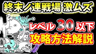 【にゃんこ大戦争】終末ノ連戦場 激ムズを低レベルで簡単攻略！EXステージ全8種も同一編成で攻略【The Battle Cats】