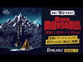 リアル脱出ゲーム「閉ざされた雪山からの脱出」cm