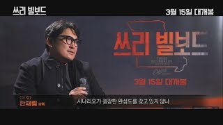 [쓰리 빌보드] 대한민국 감독 추천영상