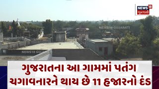 Banaskantha Uttrayan News : ગુજરાતના આ ગામમાં પતંગ ચગાવનારને થાય છે 11 હજારનો દંડ | News18 | N18V