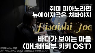 강동성인피아노 | 히사이시조( Hisaishi Joe) - 바다가 보이는 마을 4hands ver. ( 마녀배달부 키키 OST) _ 위드피아노 천호점 김정화님, 김정희 강사님