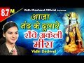 मीरा कृष्ण का हिट भजन - आजा नन्द के दुलारे - रोवे अकेली मीरा - VIDHI DESHWAL