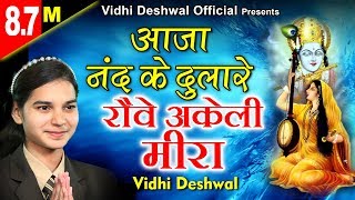 मीरा कृष्ण का हिट भजन - आजा नन्द के दुलारे - रोवे अकेली मीरा - VIDHI DESHWAL