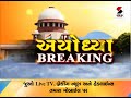 supreme courtની 5 memberની ખંડપીઠ ayodhya વિવાદ પર ચૂકાદો આપશે ॥ sandesh news tv cyclone tauktae