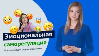 Эмоциональная саморегуляция | Психология для старшеклассников | Урок 2