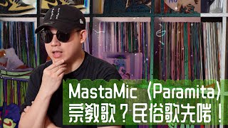 【從宗教研究民俗來尋回開心】MastaMic 〈Paramita〉