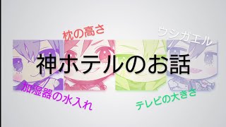 【切り抜き】モノパレの泊まった神ホテルとは⁈