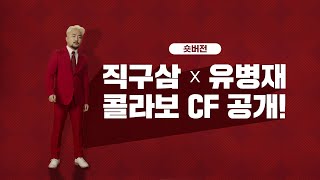 유병재 X 직구삼 콜라보 CF 광고 영상_15초