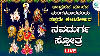 🔴ಮಂಗಳವಾರದಂದು ಕೇಳಬೇಕಾದ ನವದುರ್ಗಾ ಸ್ತೋತ್ರ | Navadhurga sthotra | #a2bhaktisagara