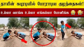 மரணித்த தாயின் கபுரடியில் போராடிய குழந்தைகள்! 😭!