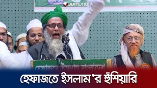 মামুনুল হকের মুক্তির দাবিতে উত্তাল হেফাজতে ইসলামের সম্মেলন | Hefazat-e-islam | Somabesh | JamunaTV