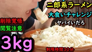 3㎏の二郎系ラーメン 大食いチャレンジ 制限時間30分 閲覧注意 削除覚悟 3000g パセラ