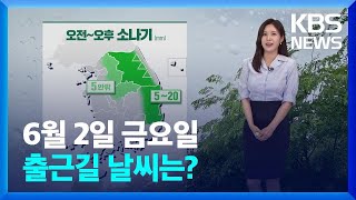 [날씨] 중부 내륙에 소나기…남부지방은 30도 안팎 더위 / KBS  2023.06.02.