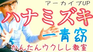 【アーカイブUP】ハナミズキ / 一青窈《ウクレレ 超かんたん版 コード&レッスン付》 #ガズレレ #ウクレレ #ウクレレ弾き語り #ウクレレ初心者