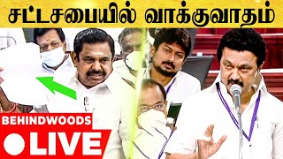 🔴LIVE : மோதிக்கொண்ட EPS - துரைமுருகன்.. குறுக்கிட்ட ஸ்டாலின்.! அனல் பறந்த சட்டசபை | TN Assembly