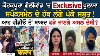 Kotakpura ਗੋ+ਲੀਕਾਂਡ 'ਚ Exclusive ਖੁਲਾਸਾ, Spokesman ਦੇ ਹੱਥ ਲੱਗੇ ਪੱਕੇ ਸਬੂਤ! ਆਹ ਵੀਡੀਓ ਤੋਂ ਬਾਅਦ ਫੜੇ ਜਾਣਗ