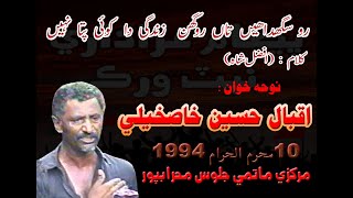 Noha : Iqbal Hussain Khaskheli 10 Muhrram 1994 At Mehrabpur