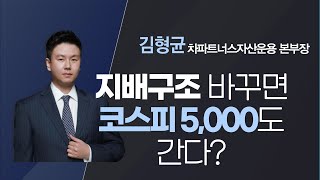 [MTN 기획진단] 지배구조 바꾸면 코스피 5000도 간다? - 김형균 / 머니투데이방송 (증시, 증권)