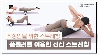 10분 만에 온몸을 시원하게 풀어주는 [폼롤러 전신 스트레칭] ㅣ 폼롤러로 머리부터 발끝까지 싹 다 풀어드릴게요!