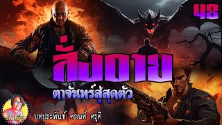 สั่งตาย ตอนที่ 48 ตาจันทร์สู้สุดตัว