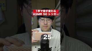 【ASMR】1秒で音が変わる50個のASMRトリガーチャレンジ！#shorts