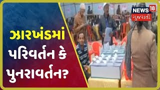 Jharkhand Election Results 2019: આજૂસ સાબિત થઇ શકે છે કિંગમેકર? Jharkhandમાં પરિવર્તન કે પુનરાવર્તન?