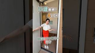 戸建賃貸！広々4LDK♪同棲\u0026ファミリー向け☆【room8】 #shorts