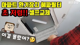 아파트 환기필터 초 저렴 셀프교체 (열회수형 환기장치 헤파필터 교체)