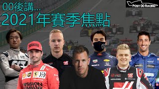 《F1賽季前瞻》2021年F1賽季車隊有什麼改變？有哪些車手值得留意？｜00後講賽車 EP36（中文字幕）