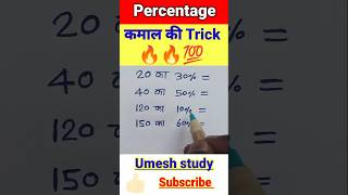 प्रतिशत निकालना सीखें | pratishat short trick | pratishat | Percentage kaise nikala jata hai #shorts