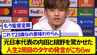 日本代表・久保建英さん、これからの代表について若手選手とは思えない発言をするwwww