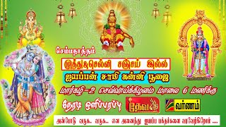 நேரலை-(LIVE) || முத்து செல்வி சஞ்சய் (MUTHUSELVI SANJAI) இல்ல ஐயப்ப சாமி கன்னி பூஜை ‪@varnamtv9745‬