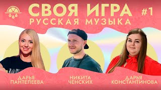 Своя игра по музыке #3 | Русская музыка | ПРЕМЬЕРА! | Музыкальный квиз, викторина