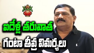 ఐదేళ్ల తరువాత గంటా తీవ్ర విమర్శలు ||ఆంధ్రజాతి || #gantasrinivas