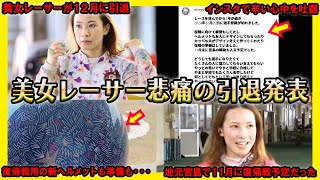 【悲痛】美女レーサーが苦渋の引退を余儀なくされた理由【競艇・ボートレース】