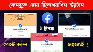Facebook relationship status | ফেসবুক রিলেশনশিপ স্ট্যাটাস | facebook life event post | got married