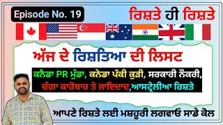 ਕੁੜੀਆਂ ਮੁੰਡਿਆ ਦੇ ਰਿਸ਼ਤੇ | Rishte hi Riste | Punjabi rishte | Punjabi Marriage bureau | ਪੰਜਾਬੀ ਰਿਸ਼ਤੇ