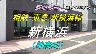 【駅前動画】相鉄・東急 新横浜線 新横浜駅（神奈川）（撮影 2023/05）