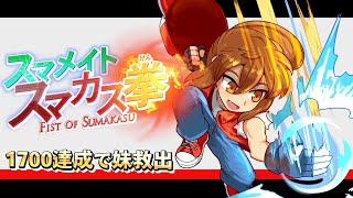 スマカス拳スマメイト！#4【スマブラSP】