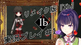 【Ib / リメイク版】美術館へ帰りましょう。Ibリメイク版実況プレイ　＃1【妹良小兎 / サガステラ / Vtuber】