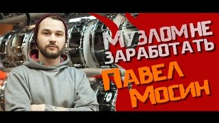 Музлом не заработать #4 -  Павел Мосин (Dominia)