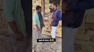 નોકરી થી પરેશાન 😂🤣#shortvideos #trending #comedy #gujjus #trending #memes #youtubeshorts #new #2025