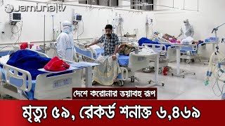 দেশে করোনায় সর্বোচ্চ শনাক্ত ৬,৪৬৯ জন; মৃত্যু ৫৯ | Corona